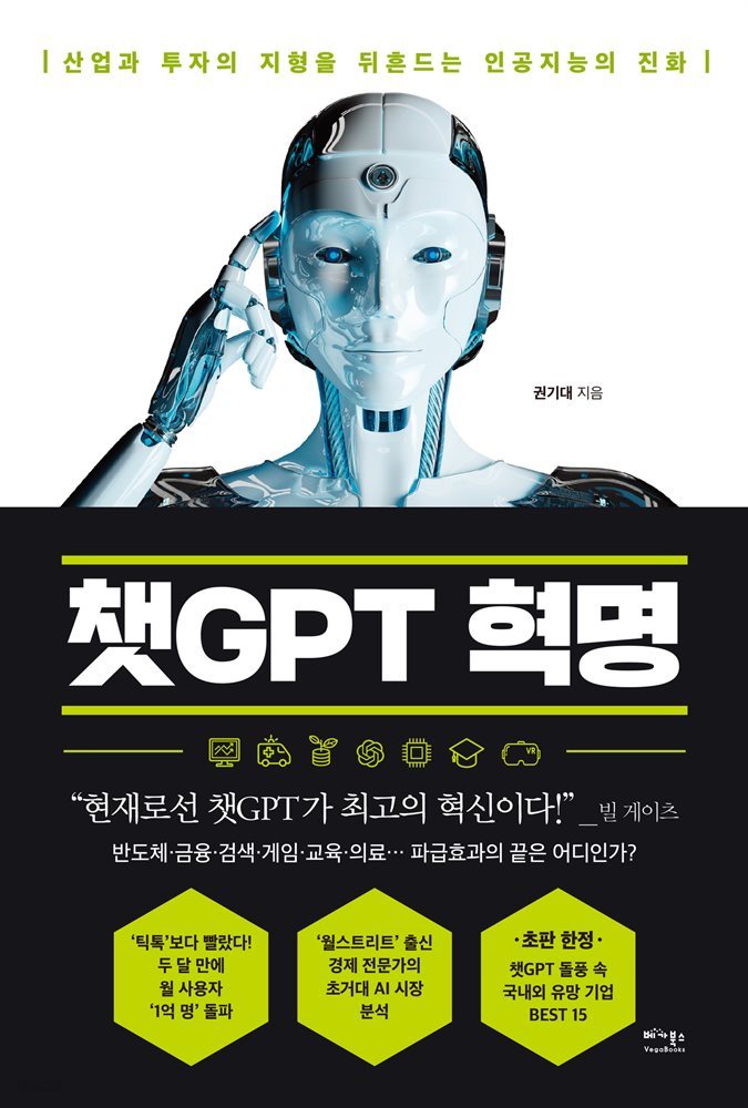 챗GPT혁명