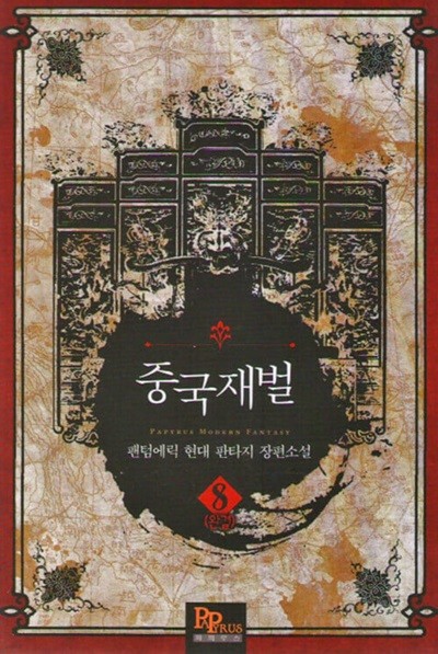 중국재벌 1~8 완결 / 현대  / 상급  &****** 북토피아