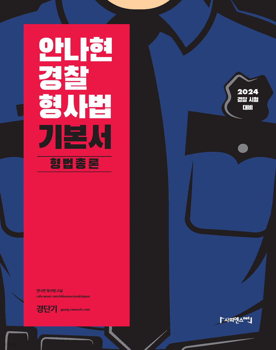 2024 안나현 경찰형사법 기본서 형법총론