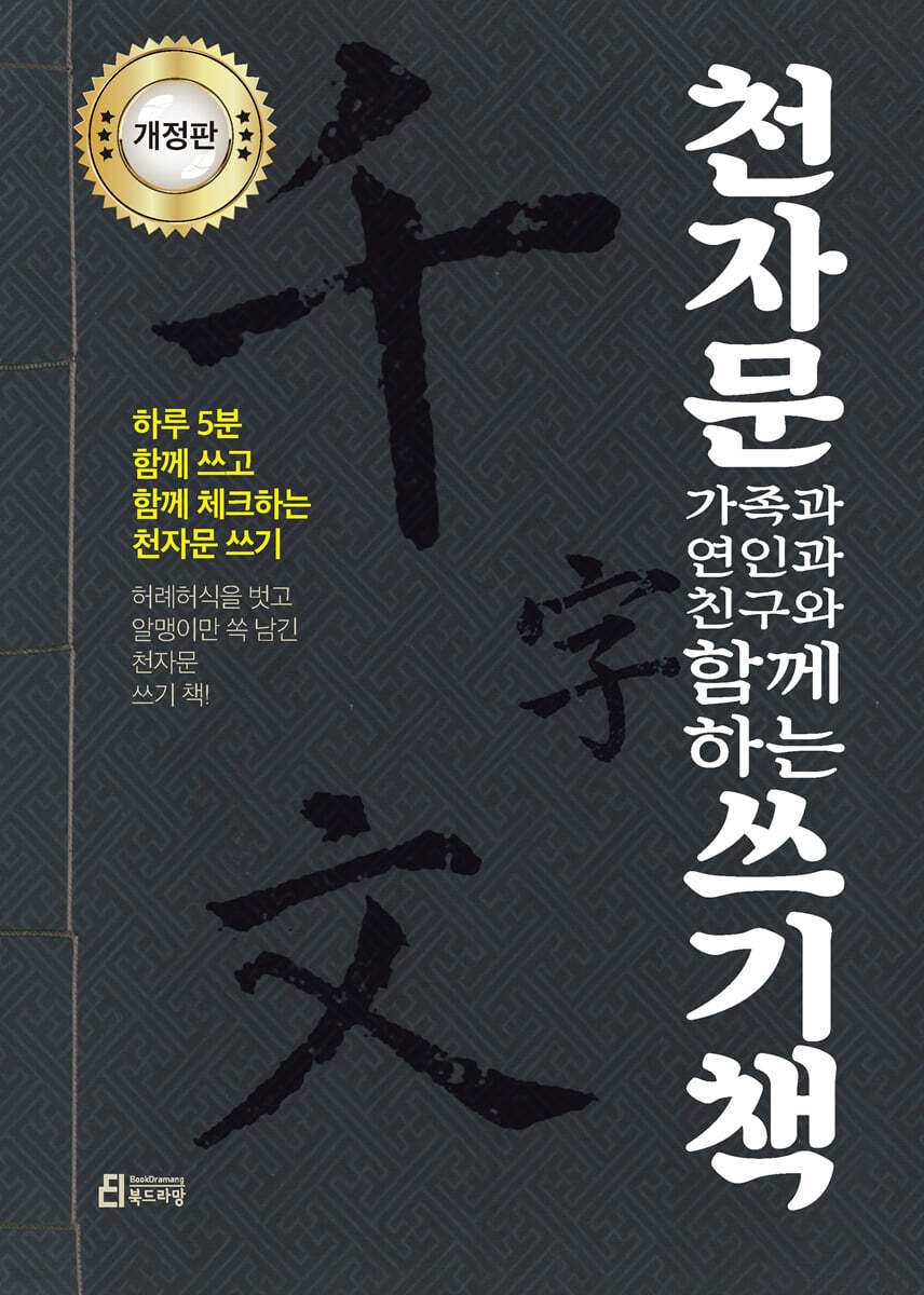 천자문 가족과 연인과 친구와 함께하는 쓰기책