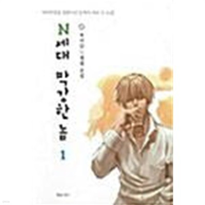 N세대 막강한 놈 1 ~ 2권 