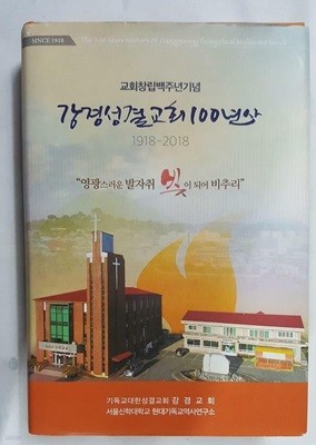 강경성결교회 100년사 1918-2018 (교회창립백주년기념)