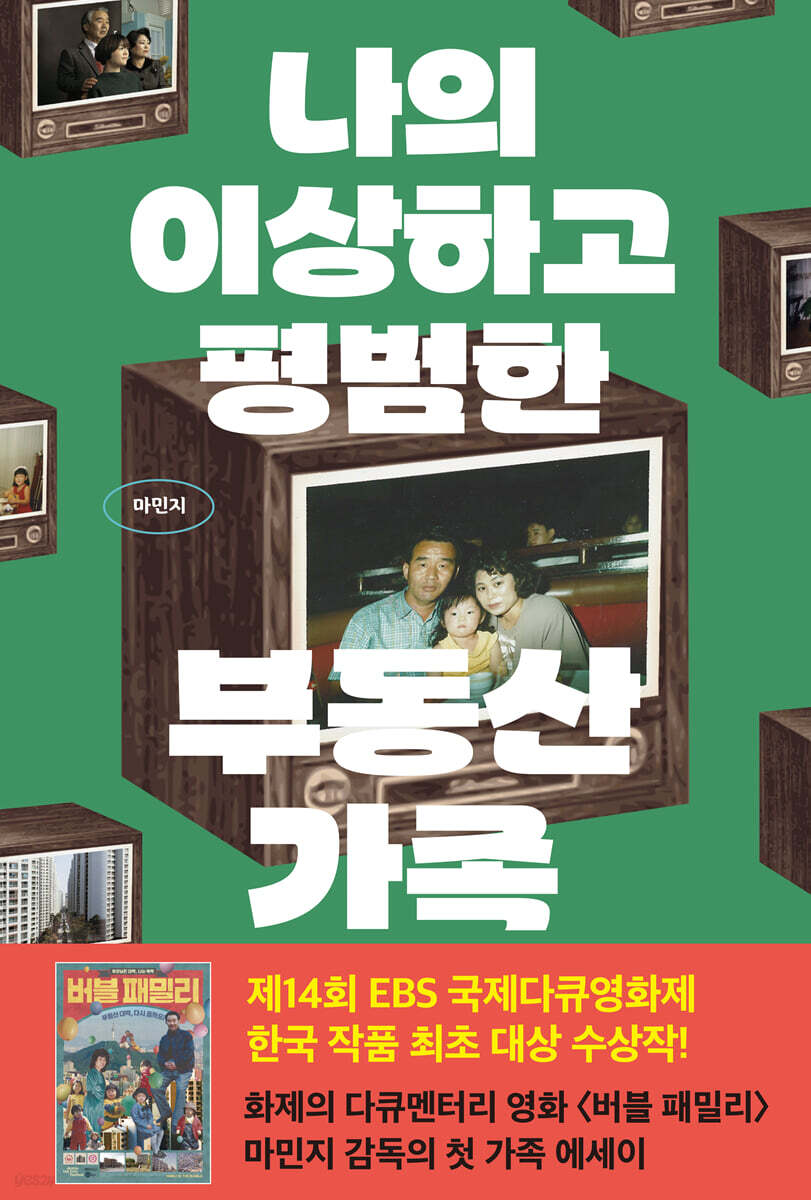 [100% 페이백][대여] 나의 이상하고 평범한 부동산 가족