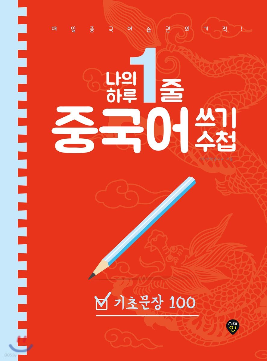 나의 하루 1줄 중국어 쓰기 수첩 기초문장 100