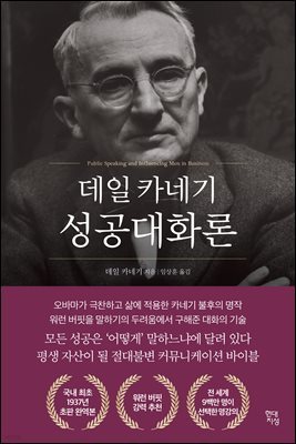 [대여] 데일 카네기 성공대화론