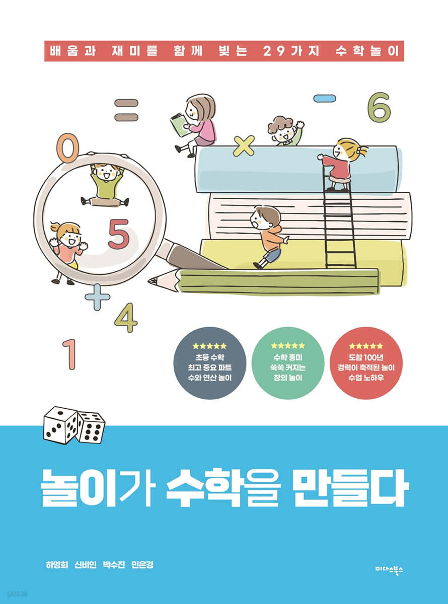 놀이가 수학을 만들다