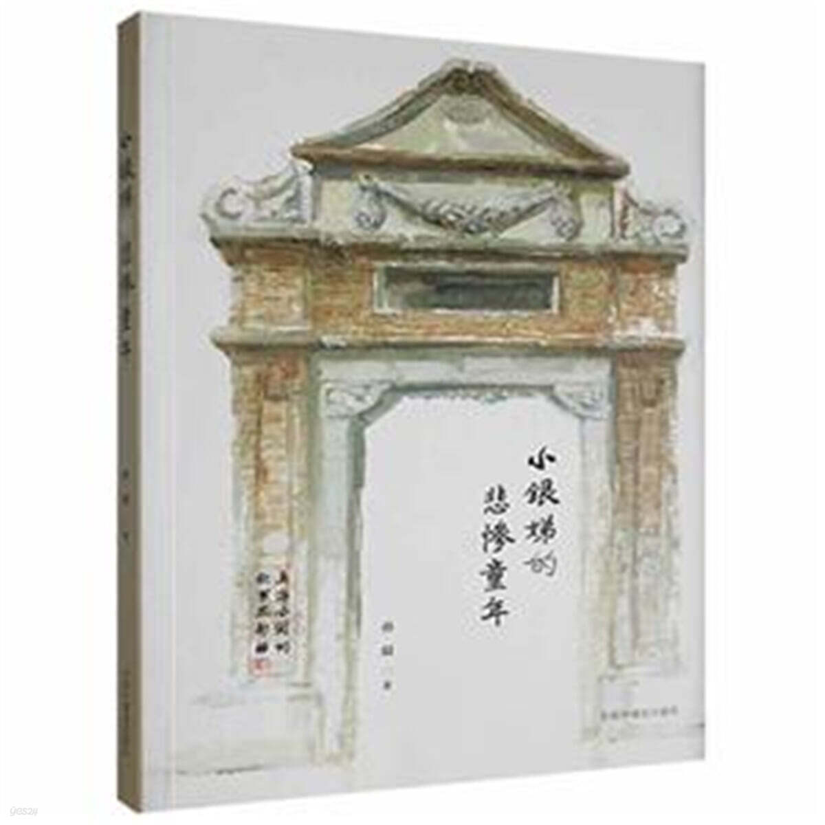 上海小?的故事三部曲 小銀?的悲慘童年