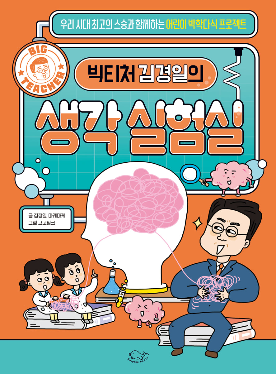 빅티처 김경일의 생각 실험실