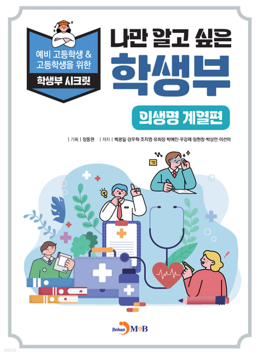 나만 알고 싶은 학생부 의생명 계열편