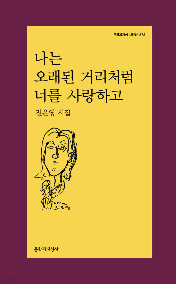 나는 오래된 거리처럼 너를 사랑하고 (큰글자도서)
