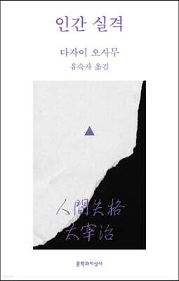 인간 실격 (큰글자도서)