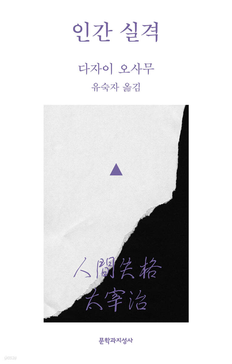 인간 실격 (큰글자도서)