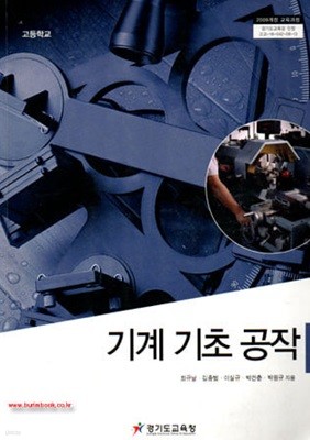 2013년형 고등학교 기계 기초 공작 교과서 (최규남 경기도교육청)