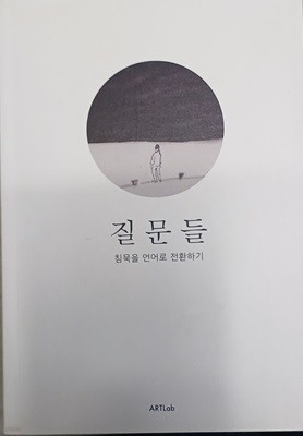 질문들 -침묵을 언어로 전환하기 /강선학 미술비평집/483쪽