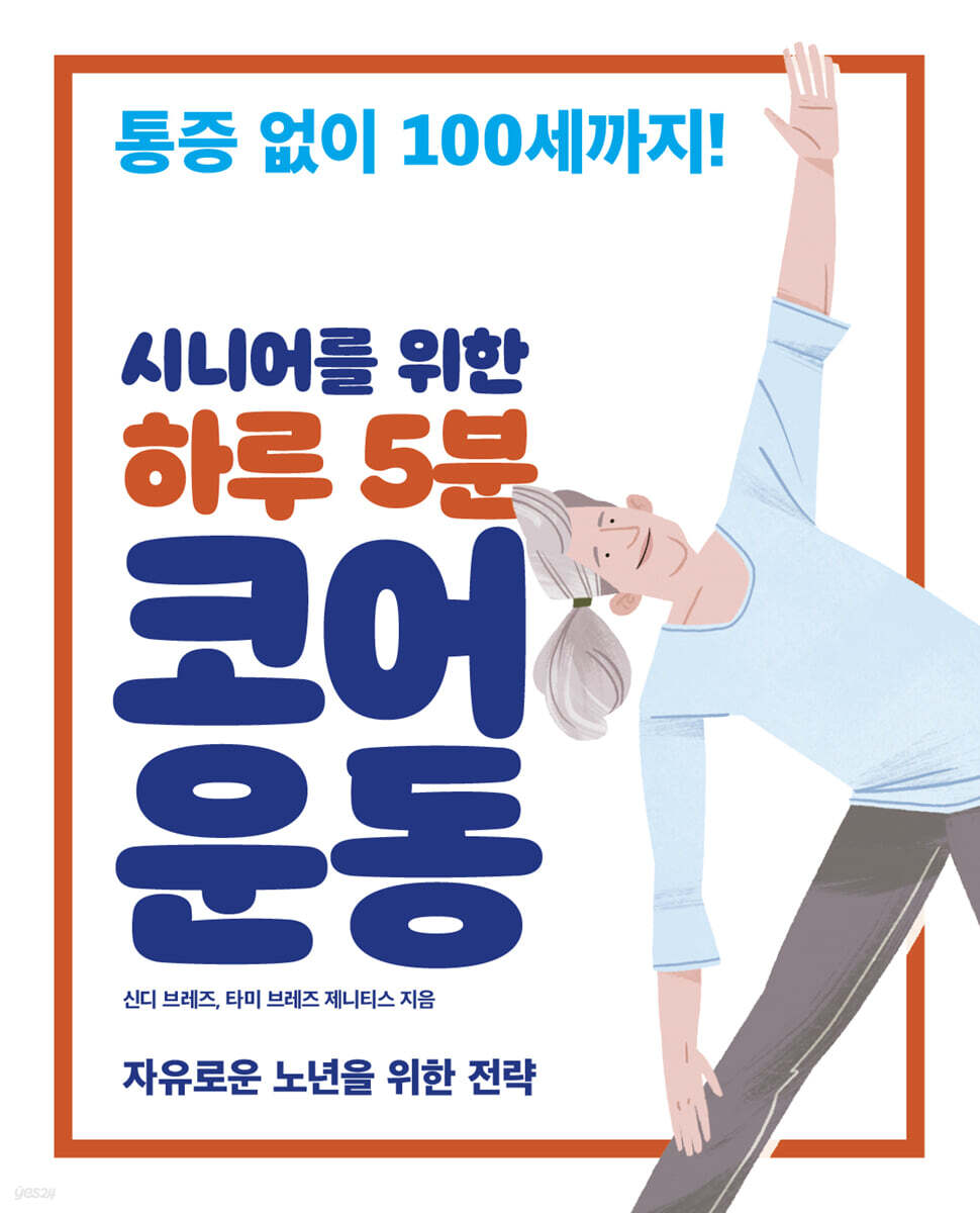 하루 5분 코어 운동 (큰글자도서)