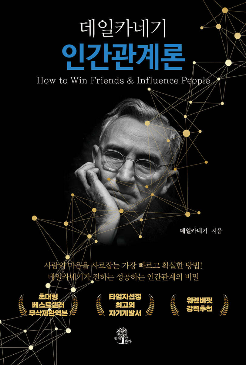 데일카네기 인간관계론 (무삭제 한정판)