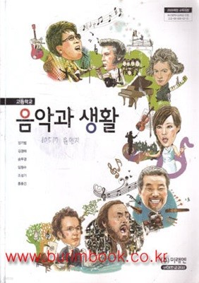 2014년형 8차 고등학교 음악과 생활 교과서 (미래엔 장기범)