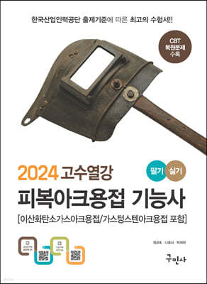 2024 고수열강 피복아크용접기능사 필기+실기