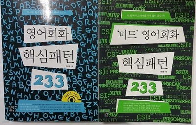 영어회화 핵심패턴 233 + 미드 영어회화 핵심패턴 233 /(두권/CD 없음/하단참조)