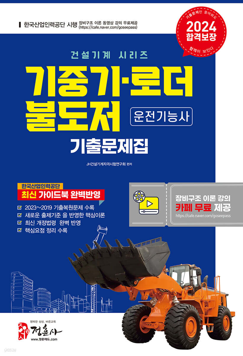2024 기중기·로더·불도저·운전기능사 기출문제집