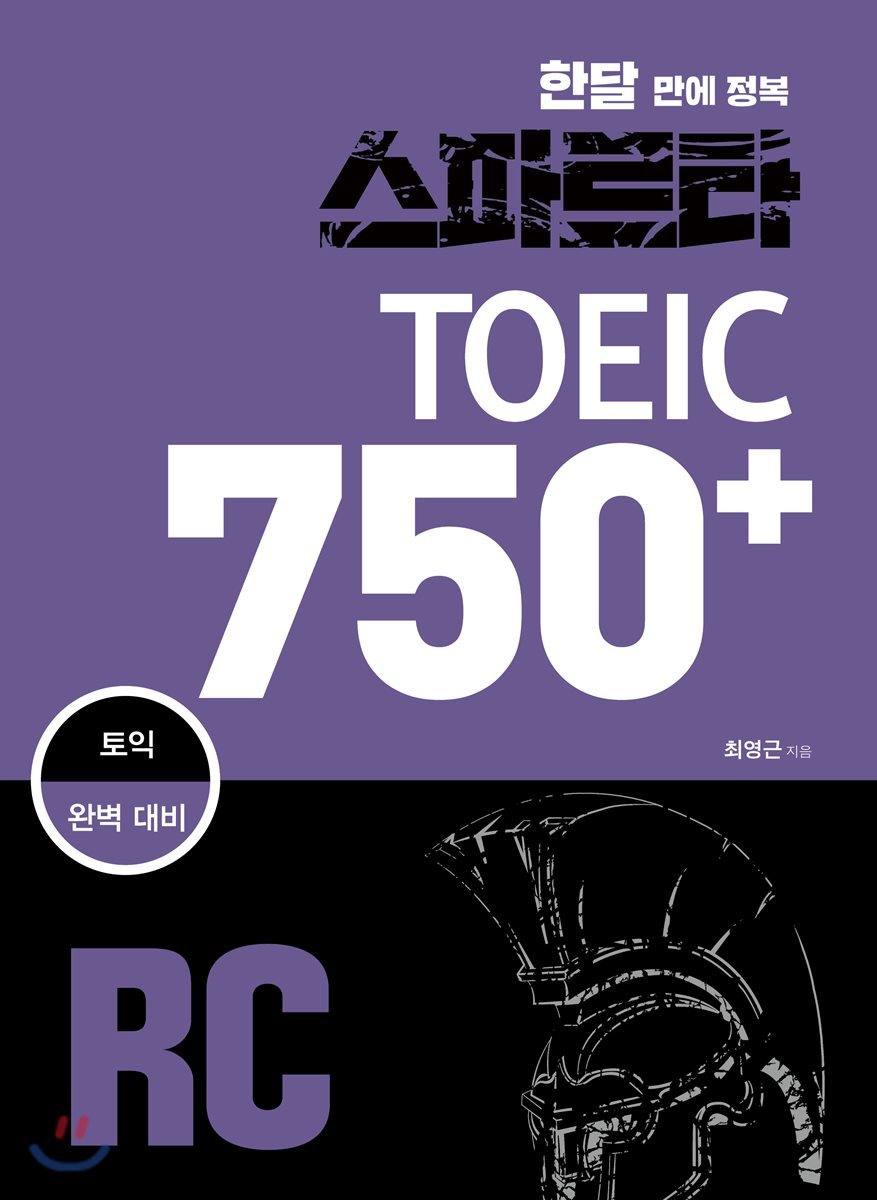 스파르타 토익 750+ RC