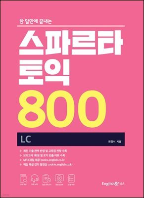 스파르타 토익 800 LC