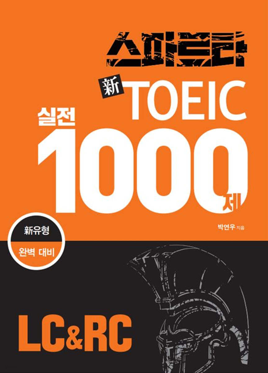 스파르타 신토익 실전 1000제 LC&RC