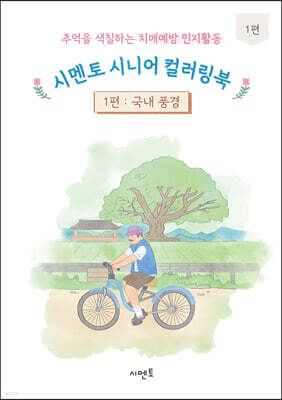 추억을 색칠하는 치매예방 인지활동 시멘토 시니어 컬러링북 1