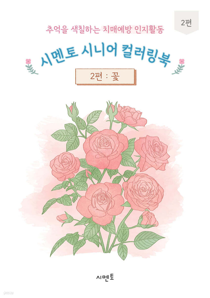추억을 색칠하는 치매예방 인지활동 시멘토 시니어 컬러링북 2