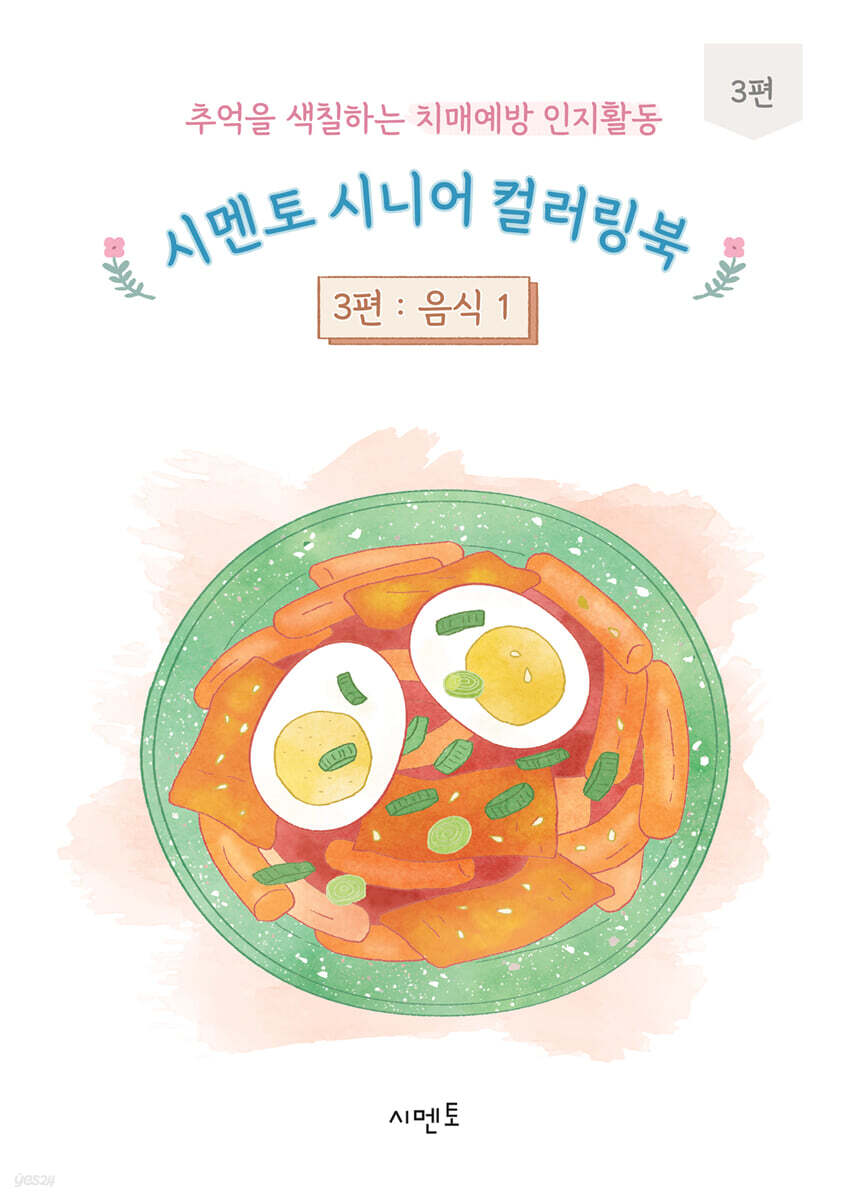 추억을 색칠하는 치매예방 인지활동 시멘토 시니어 컬러링북 3