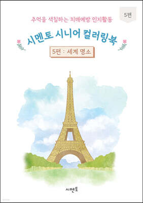 추억을 색칠하는 치매예방 인지활동 시멘토 시니어 컬러링북 5