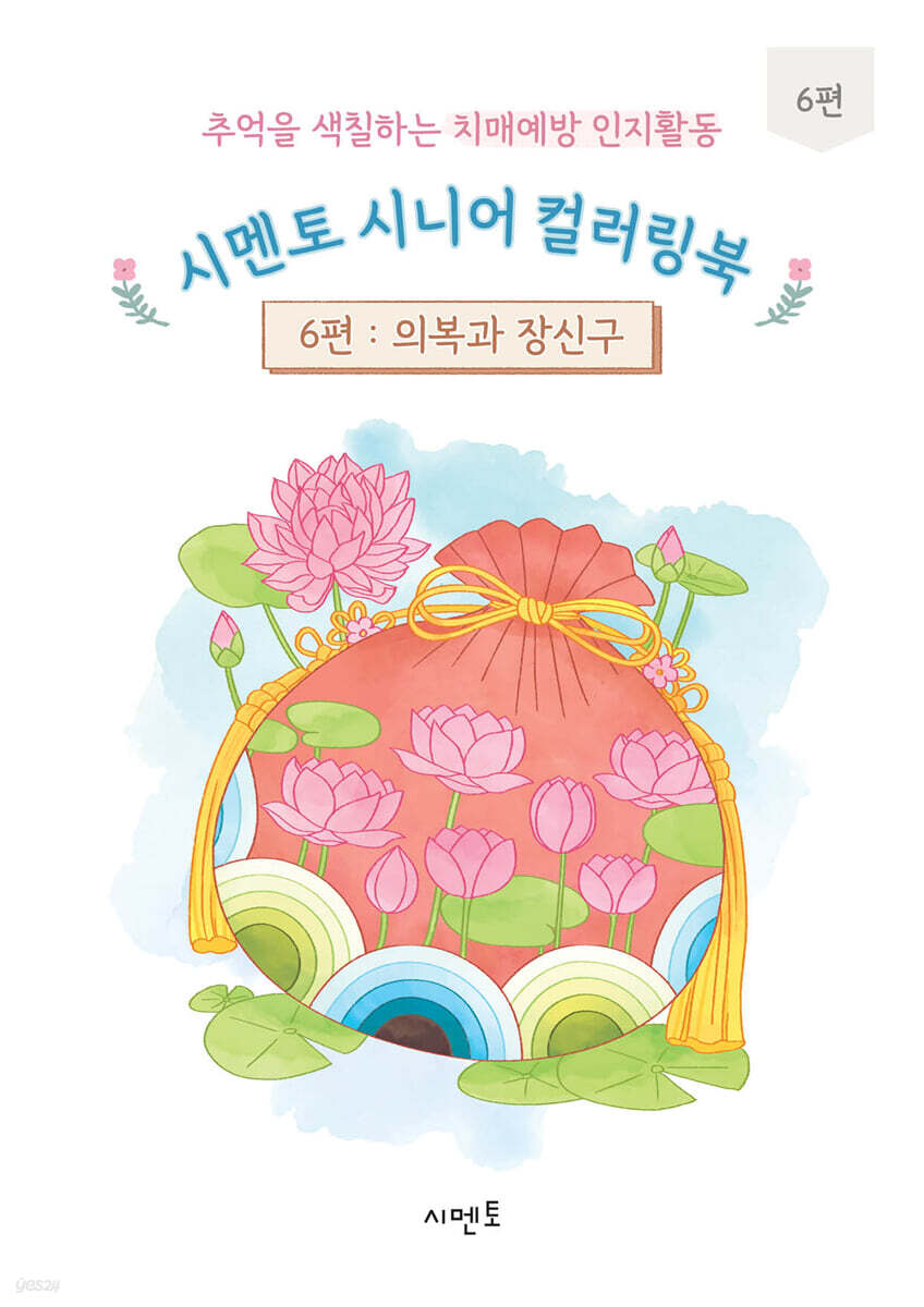 추억을 색칠하는 치매예방 인지활동 시멘토 시니어 컬러링북 6