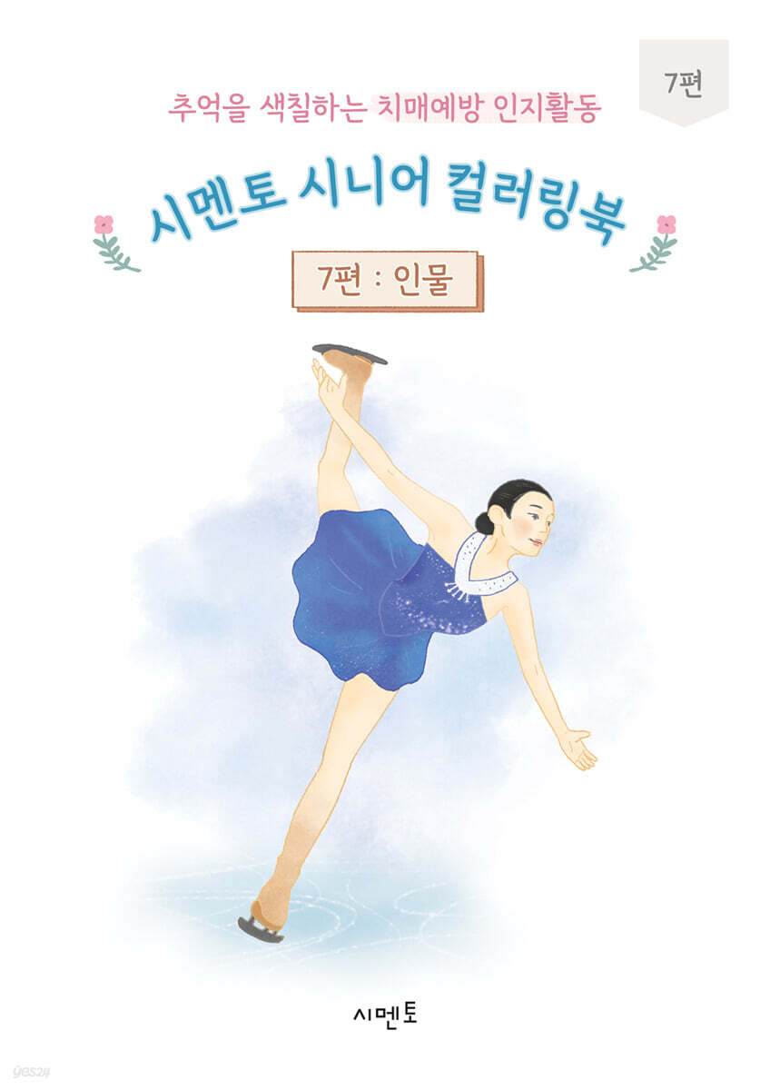 추억을 색칠하는 치매예방 인지활동 시멘토 시니어 컬러링북 7