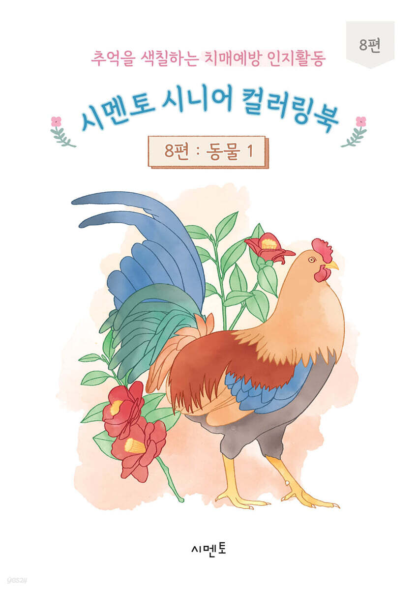 추억을 색칠하는 치매예방 인지활동 시멘토 시니어 컬러링북 8