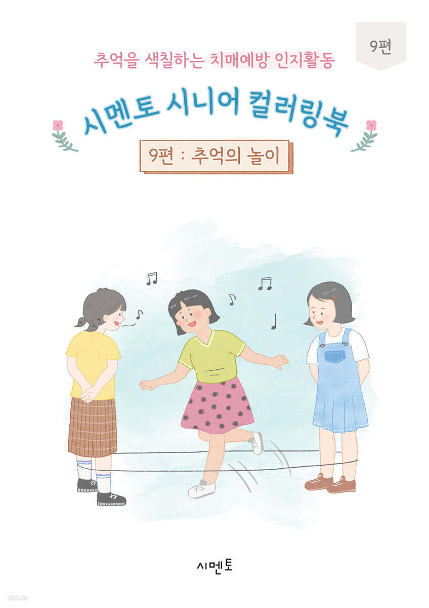 추억을 색칠하는 치매예방 인지활동 시멘토 시니어 컬러링북 9