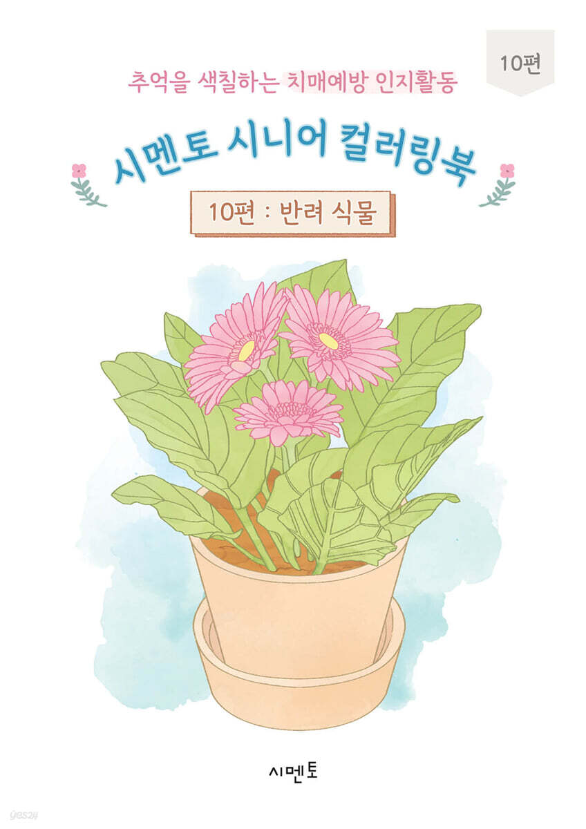 추억을 색칠하는 치매예방 인지활동 시멘토 시니어 컬러링북 10