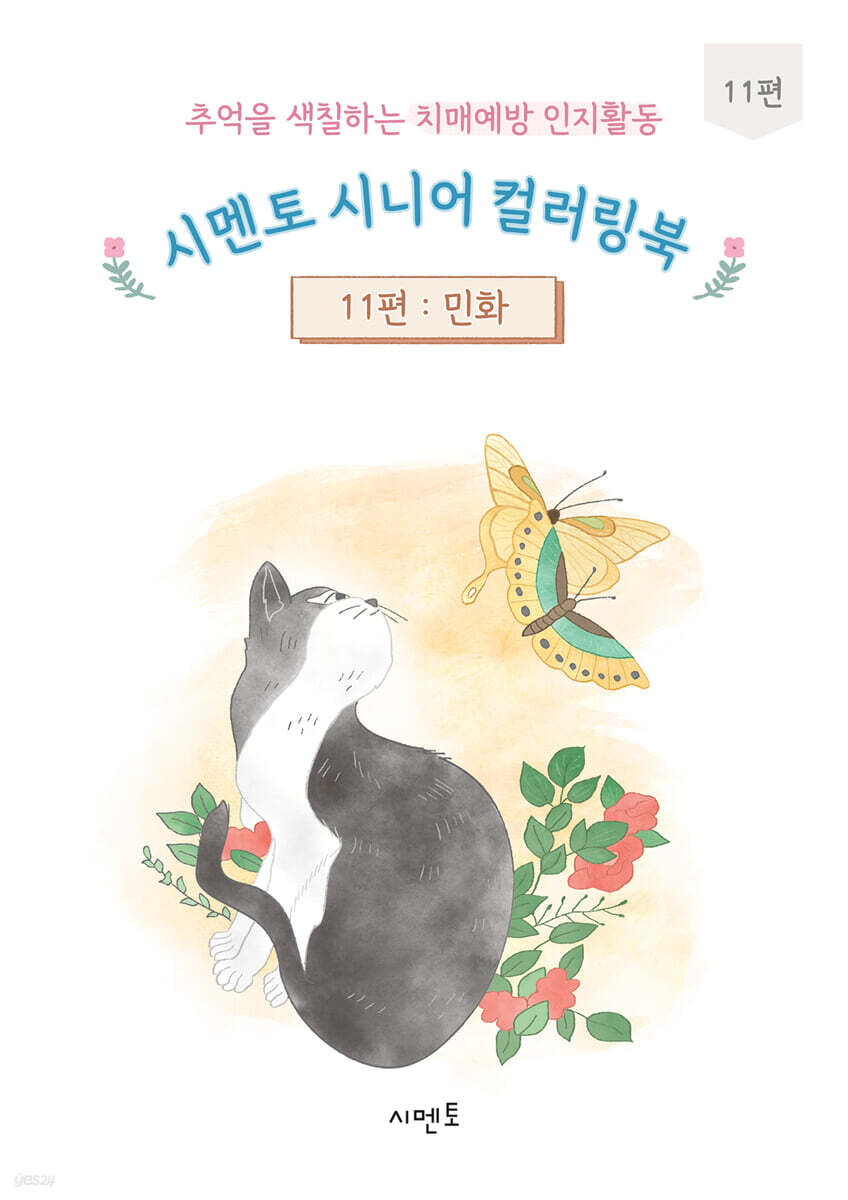 추억을 색칠하는 치매예방 인지활동 시멘토 시니어 컬러링북 11