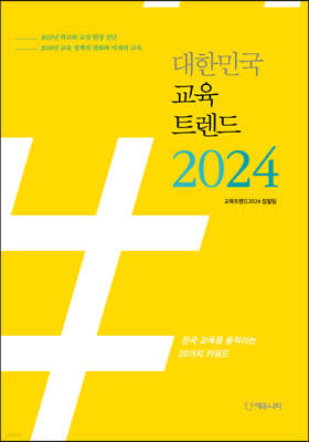 대한민국 교육트렌드 2024