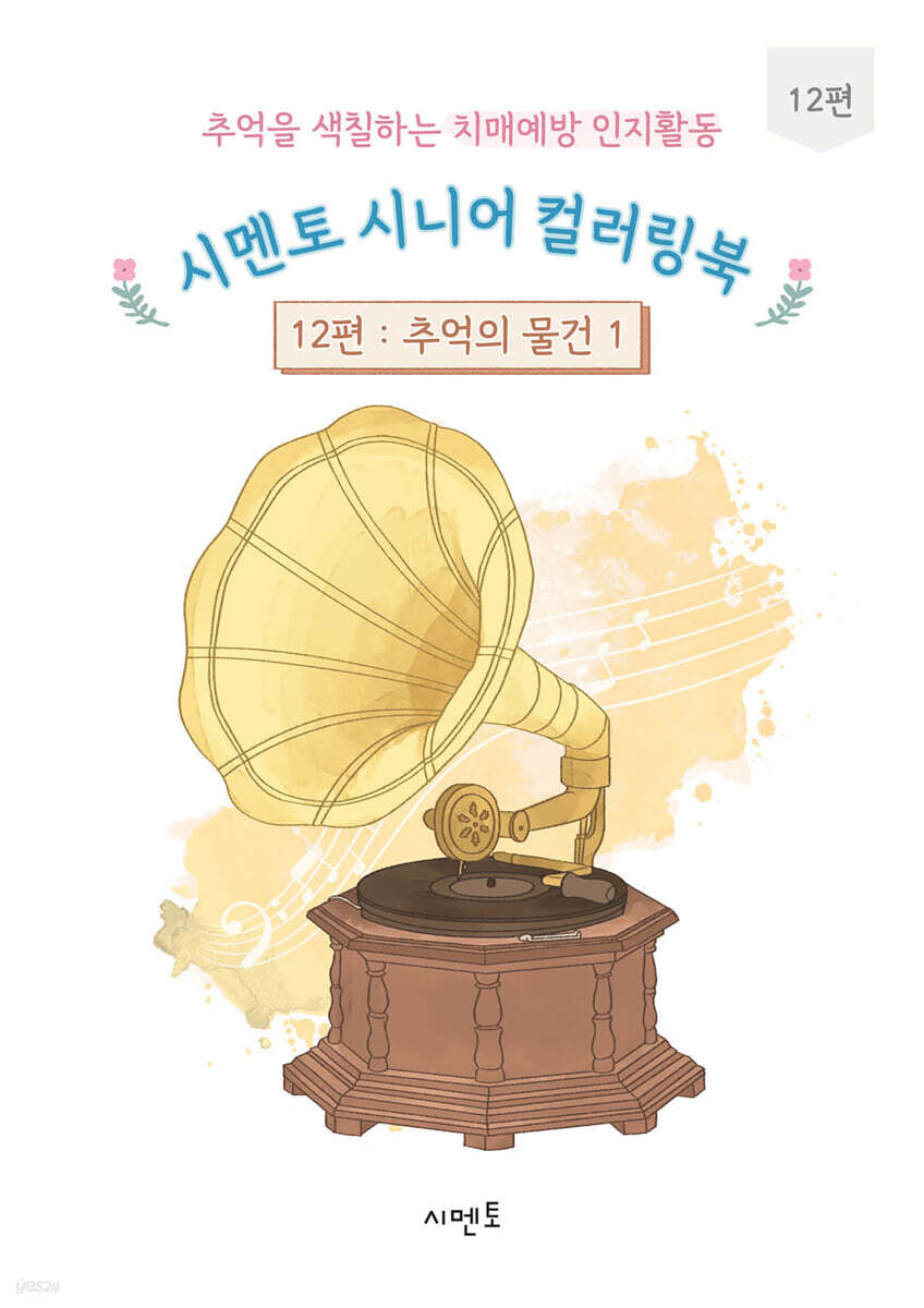 추억을 색칠하는 치매예방 인지활동 시멘토 시니어 컬러링북 12