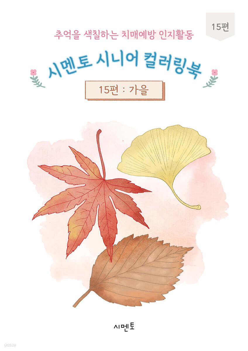 추억을 색칠하는 치매예방 인지활동 시멘토 시니어 컬러링북 15