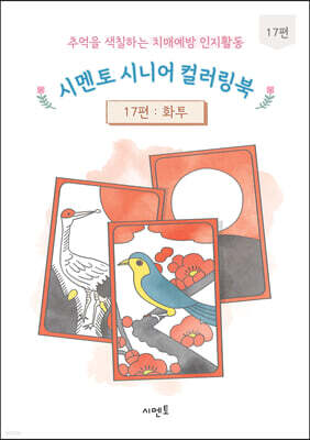 추억을 색칠하는 치매예방 인지활동 시멘토 시니어 컬러링북 17