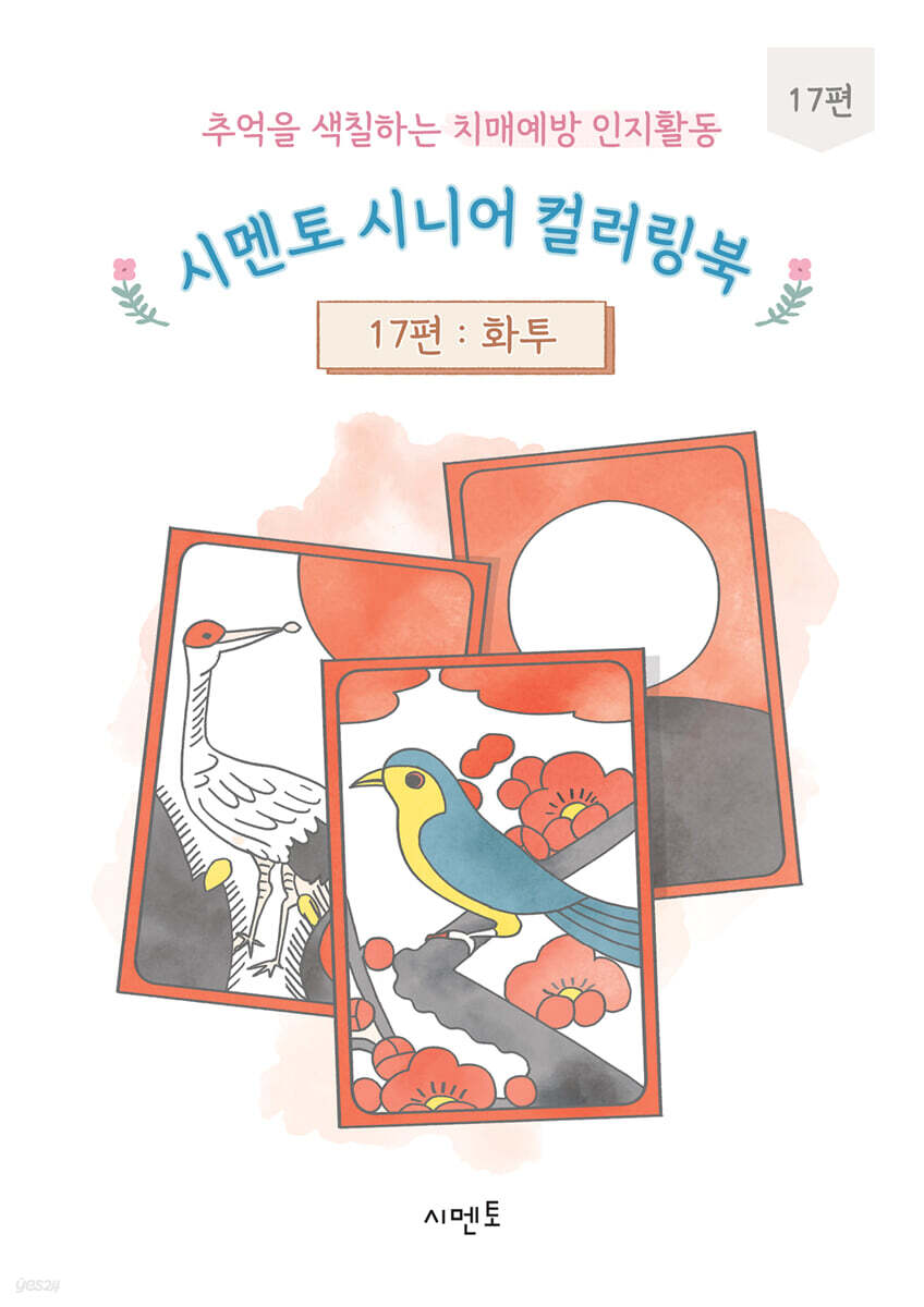 추억을 색칠하는 치매예방 인지활동 시멘토 시니어 컬러링북 17