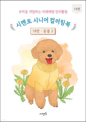 추억을 색칠하는 치매예방 인지활동 시멘토 시니어 컬러링북 18