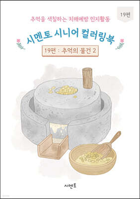 추억을 색칠하는 치매예방 인지활동 시멘토 시니어 컬러링북 19