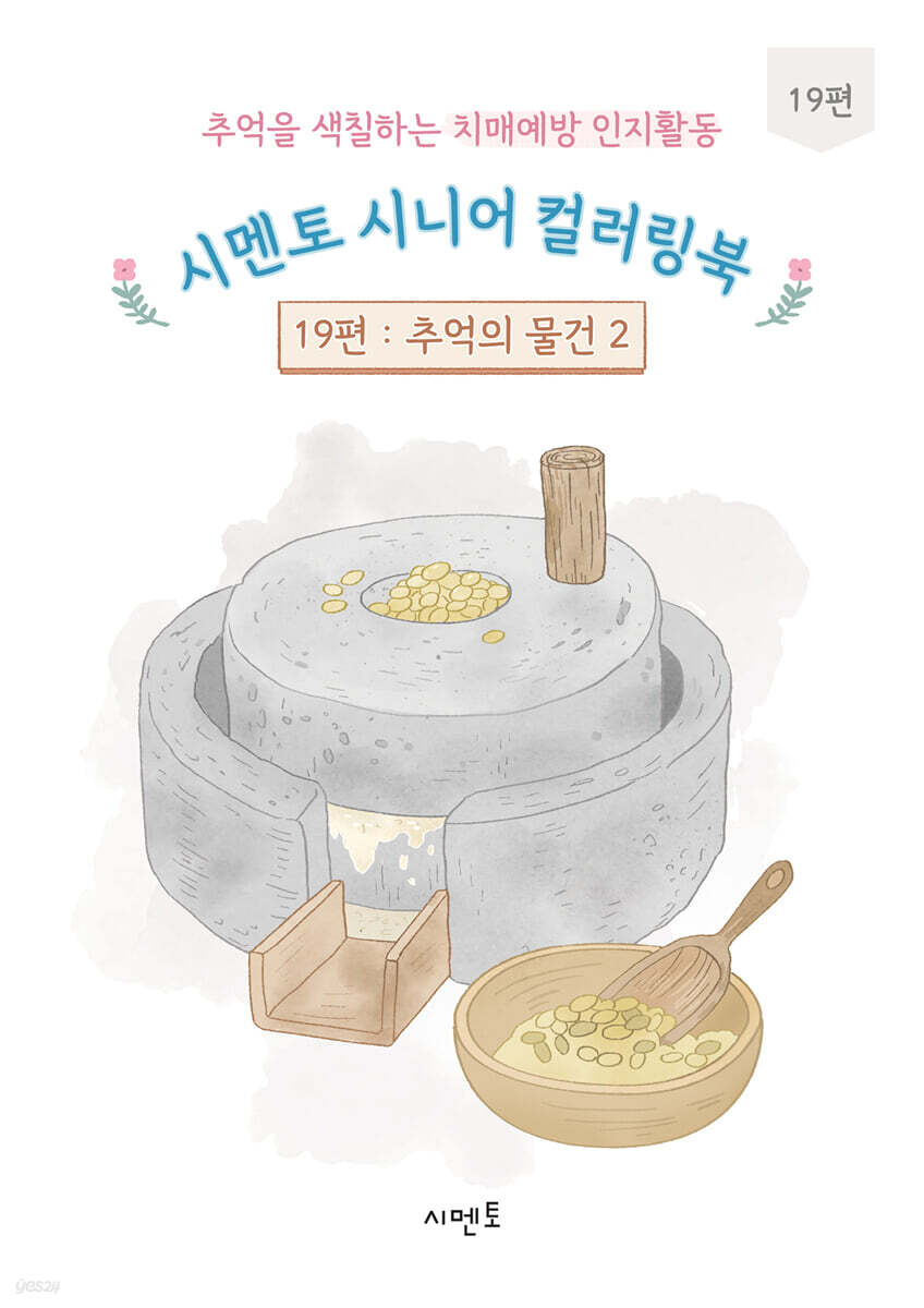 추억을 색칠하는 치매예방 인지활동 시멘토 시니어 컬러링북 19