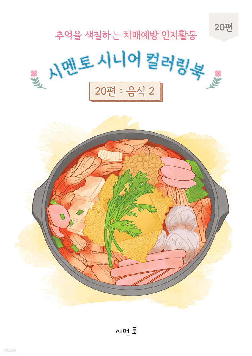 추억을 색칠하는 치매예방 인지활동 시멘토 시니어 컬러링북 20