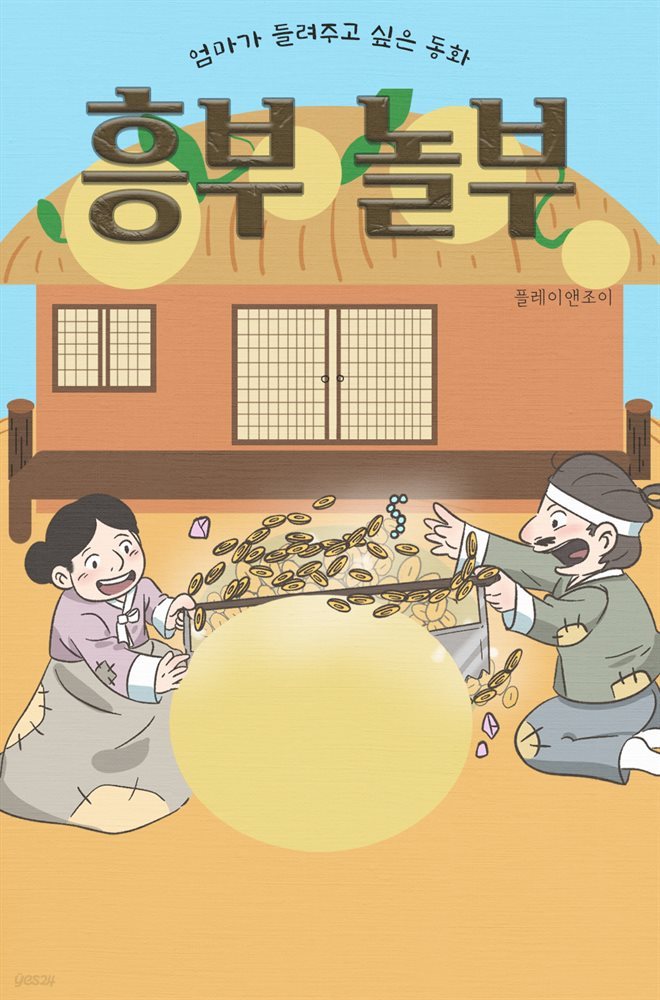 엄마가 들려주고 싶은 동화 - 흥부 놀부