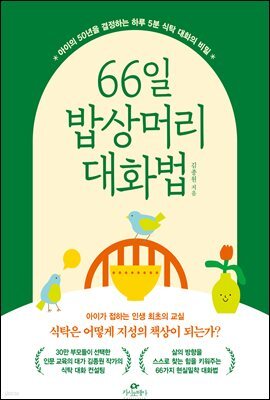 66일 밥상머리 대화법