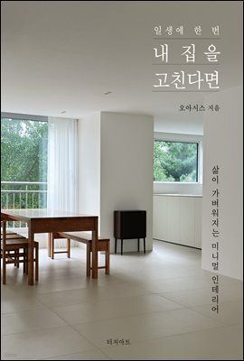 일생에 한 번 내 집을 고친다면