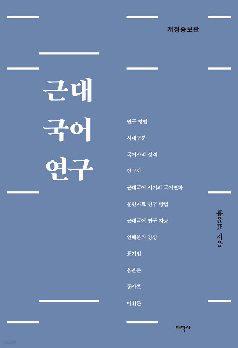 근대국어연구